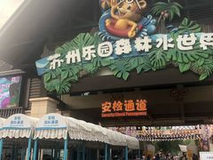 -苏州乐园森林水世界