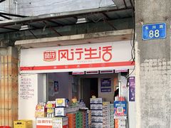 门面-风行牛奶(东川路店)