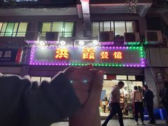 门面-洪霞餐馆