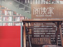 -阅读家(南海天河城店)