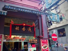 门面-香港蓮香樓(上環店)