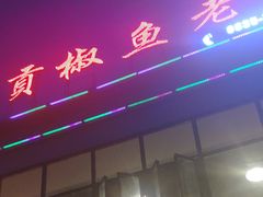 -贡椒鱼老店·雅安十大名店