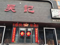 门面-吴记酱骨炖菜馆(康安路店)