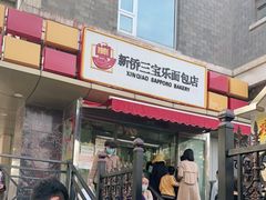 门面-新侨三宝乐面包店(崇文门店)