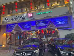 -山河屯铁锅炖鲜鹅·东北菜(开发区一店)