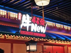 -牛New寿喜烧(金鹰世界店)