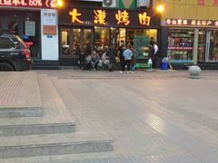 -大漠烤肉(盘旋路店)