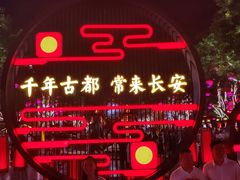 -大唐不夜城