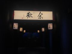 -余欢领鲜火锅(新街口店)