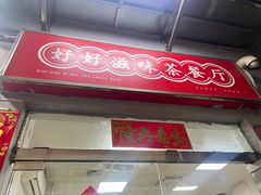 -好好滋味茶餐厅