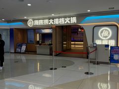 -海底捞大排档火锅(悦荟广场店)
