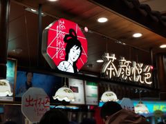-茶颜悦色(金茂览秀城LG层外街店)