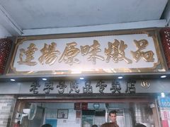 门面-達揚原味燉品(文明路店)
