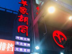 门面-羊家胡同·龙虾烧烤火锅(龙汇路店)