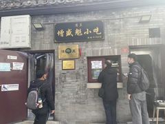 门面-增盛魁小吃店