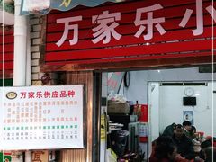 门面-万家乐小小饮食店