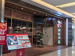 -渝信川菜 · 川味家常菜(财富购物中心店)
