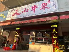 -周良天山牛杂城(天山路总店)