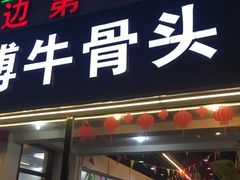门面-堤角王师傅牛骨头