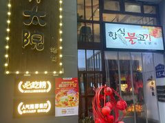 -朴太院·朝鲜族炭火烤肉(民乐园总店)