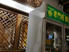 门面-清真·老门框爆肚涮肉·中华老字号(丰管路店)