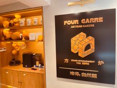 -方炉·天然食材面包店(青秀店)