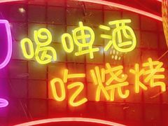 -强强烧烤·宵夜(方庄店)