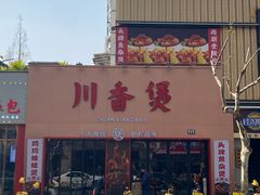 -川香煲(上海总店)