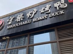 -守柴炉烤鸭(鱼嘴店)