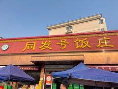 -同发号饭庄(复兴路店)