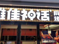 -雅佳神话·麻辣烤鱼(新街口店)