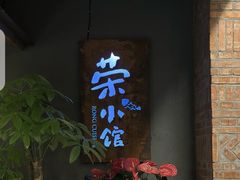 -荣小馆(杭州大厦店)