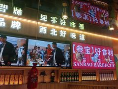 -叁宝烤肉• 西安烧烤(凤城十二路店)