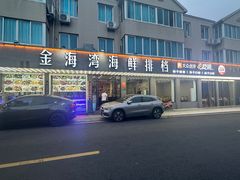 -金海湾海鲜排档(朱家尖店)