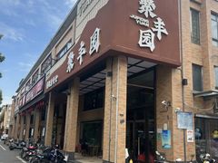-聚丰园•湖鲜餐厅(阿红私房菜梅石路店)