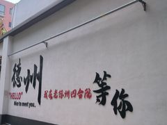 -老德州四合院·德州菜(天衢路店)