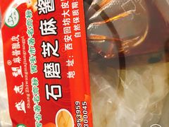 -清真盛志望麻酱酿皮·非遗老字号