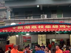 -新湖烧鸡(光明店)