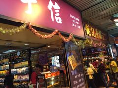-钜记手信(兴华楼店)