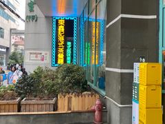 -东鑫记港式茶餐厅(南京东路店)