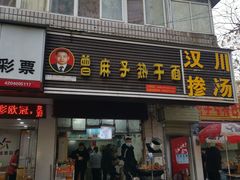 门面-曾麻子热干面(丁字桥路店)