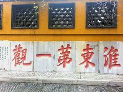 门面-陈记菜馆·非遗淮扬菜(东关街教场店)