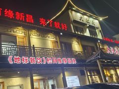 -大灶头·新昌菜(中国茶市店)