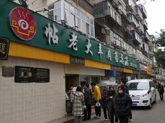 门面-帖老大羊肉汤烩面烧烤(康复后街总店)