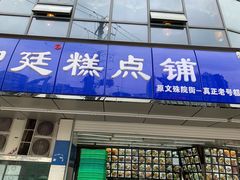 门面-宫廷糕点铺(双林中横路店)