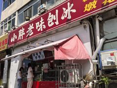 -小胖老味刨冰