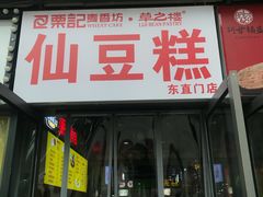 门面-栗记麦香坊·草之楼仙豆糕(东直门店)