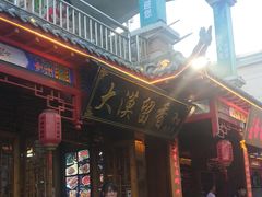 门面-大漠留香盐池滩羊烧烤餐厅(向阳步行街店)