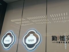 -勤德兴(湖滨路店)