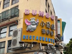 -小飞象葡国餐
